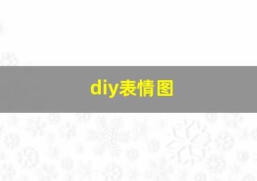 diy表情图