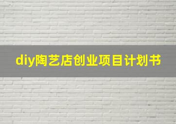 diy陶艺店创业项目计划书