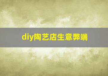 diy陶艺店生意弊端