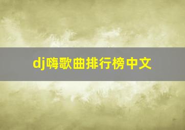 dj嗨歌曲排行榜中文