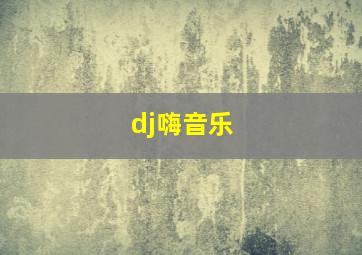 dj嗨音乐