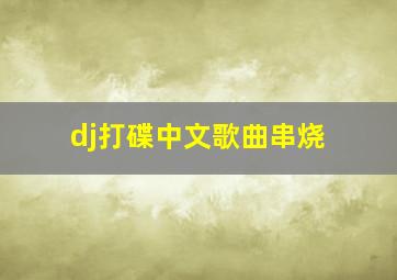 dj打碟中文歌曲串烧