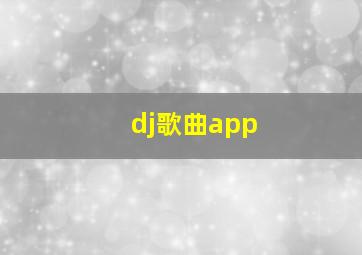 dj歌曲app