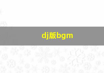 dj版bgm