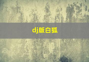 dj版白狐