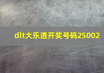 dlt大乐透开奖号码25002