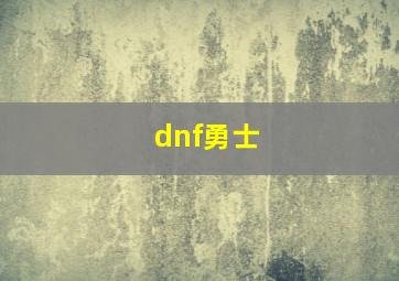 dnf勇士