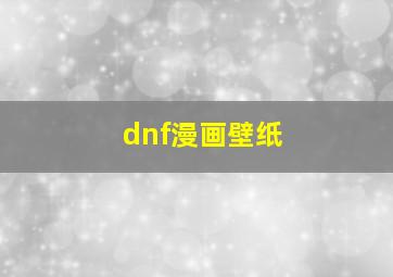 dnf漫画壁纸