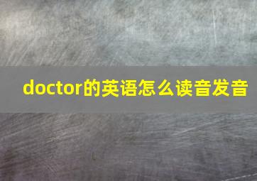 doctor的英语怎么读音发音