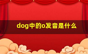 dog中的o发音是什么