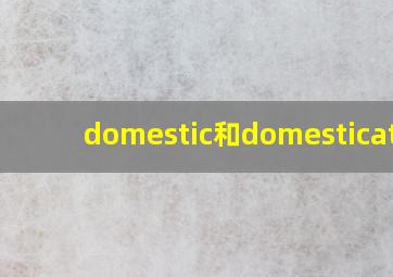 domestic和domesticated