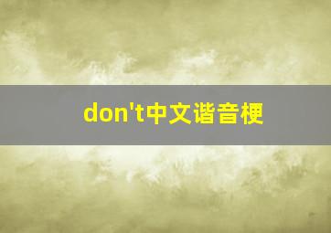 don't中文谐音梗