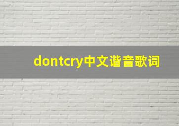 dontcry中文谐音歌词