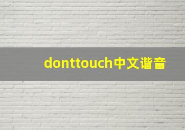 donttouch中文谐音