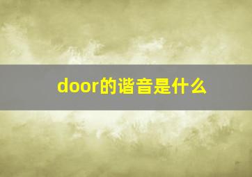 door的谐音是什么