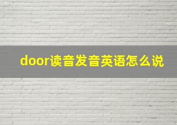 door读音发音英语怎么说