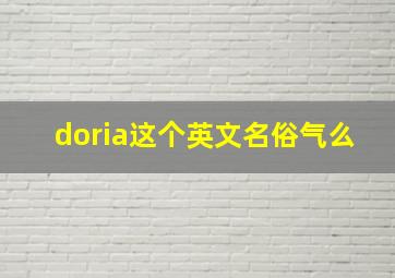 doria这个英文名俗气么