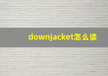 downjacket怎么读