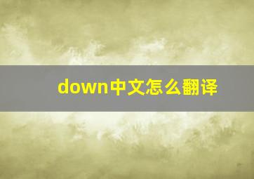 down中文怎么翻译