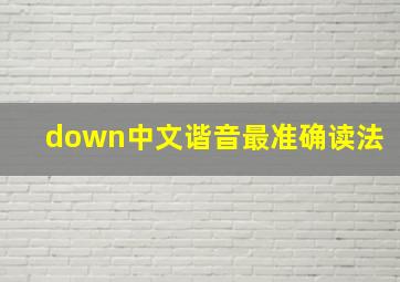 down中文谐音最准确读法