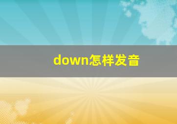 down怎样发音