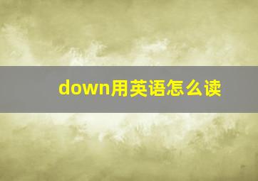 down用英语怎么读