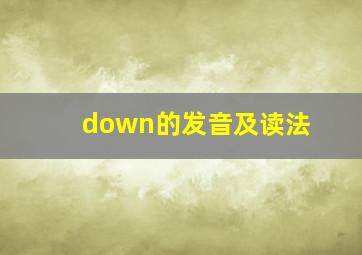 down的发音及读法