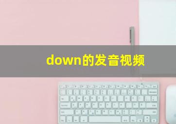 down的发音视频