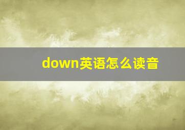 down英语怎么读音