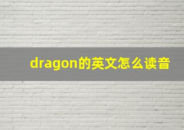 dragon的英文怎么读音