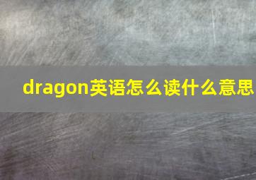 dragon英语怎么读什么意思