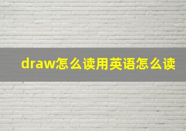 draw怎么读用英语怎么读