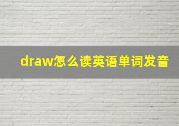 draw怎么读英语单词发音