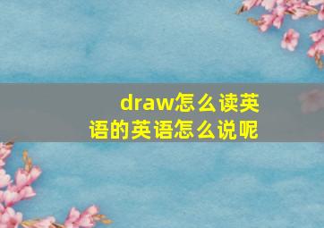 draw怎么读英语的英语怎么说呢