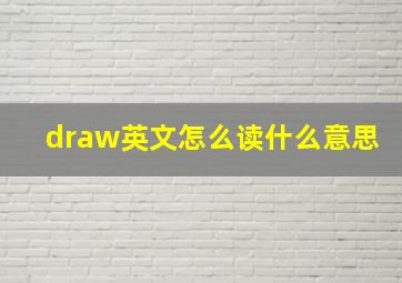 draw英文怎么读什么意思