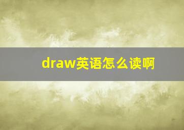 draw英语怎么读啊