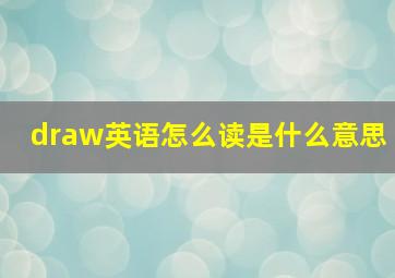 draw英语怎么读是什么意思