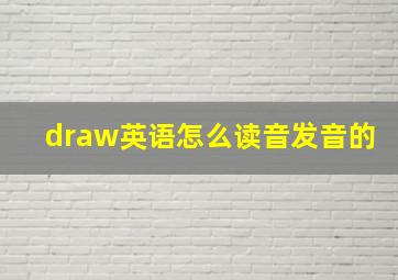 draw英语怎么读音发音的