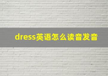 dress英语怎么读音发音