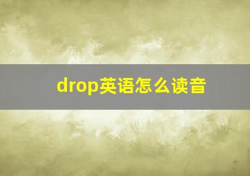 drop英语怎么读音