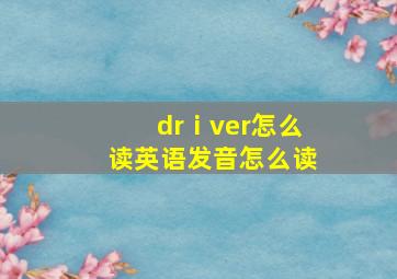 drⅰver怎么读英语发音怎么读