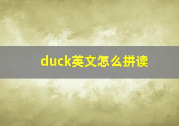 duck英文怎么拼读