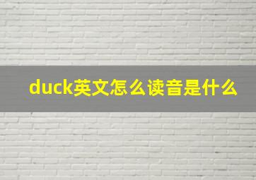 duck英文怎么读音是什么