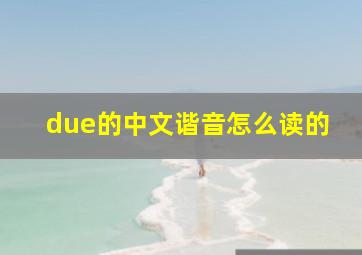 due的中文谐音怎么读的