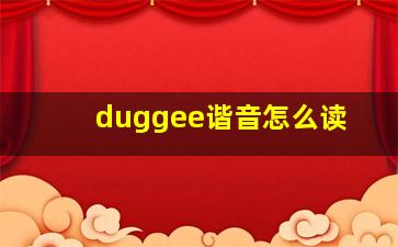 duggee谐音怎么读