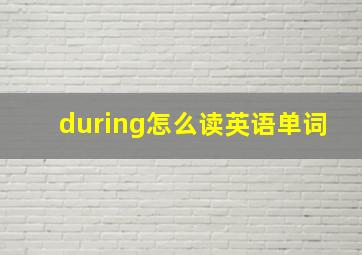 during怎么读英语单词