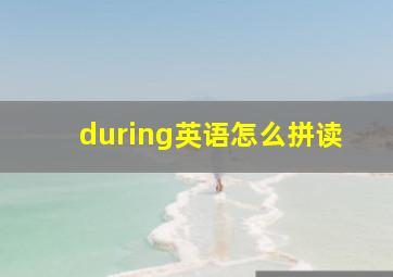 during英语怎么拼读