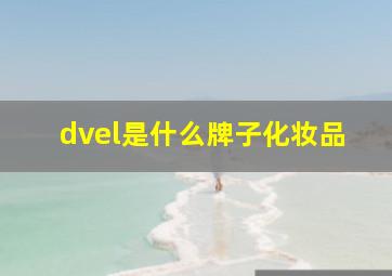 dvel是什么牌子化妆品