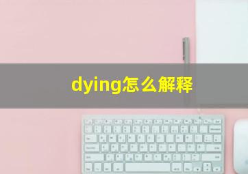 dying怎么解释