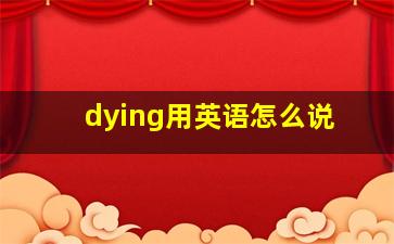 dying用英语怎么说